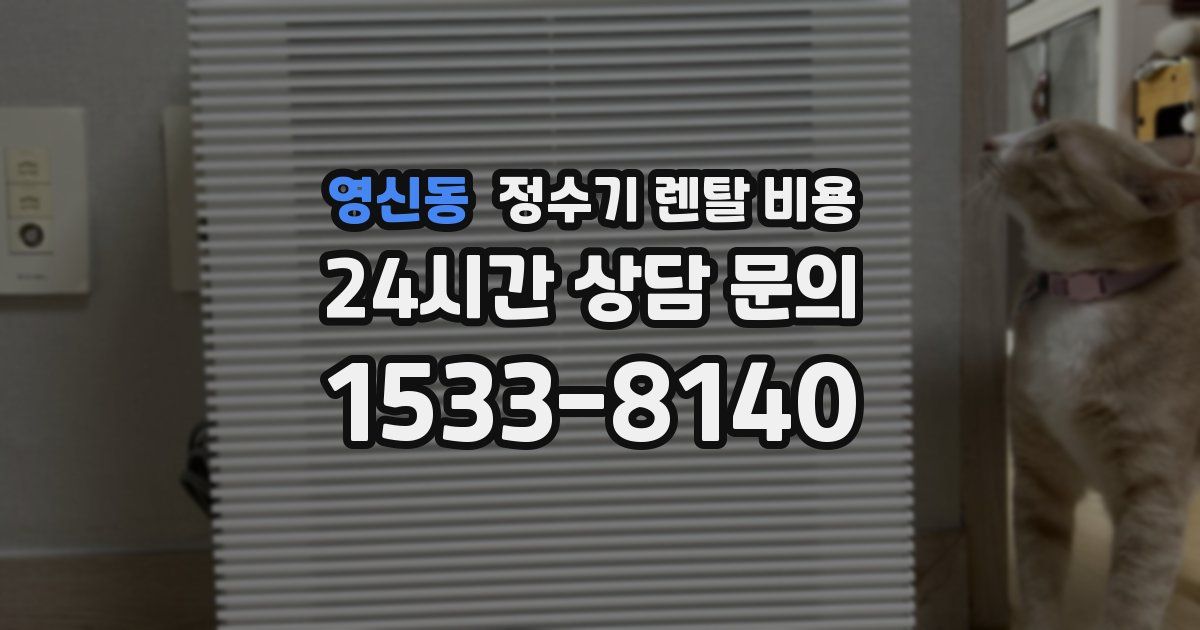 영신동 정수기 렌탈 비용
