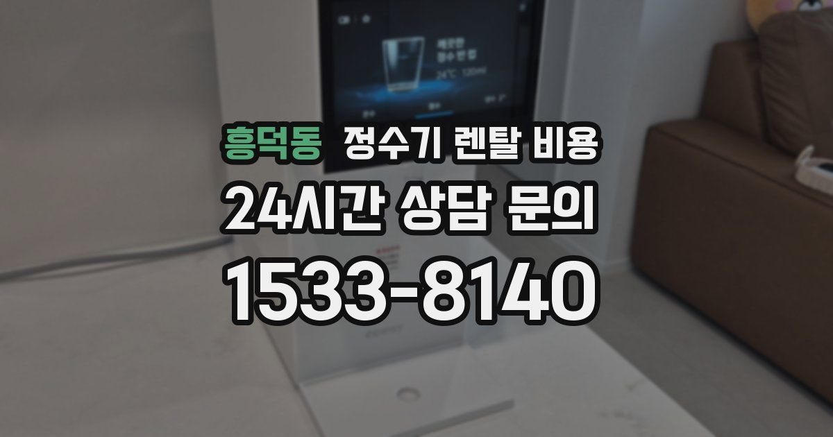 흥덕동 정수기 렌탈 비용