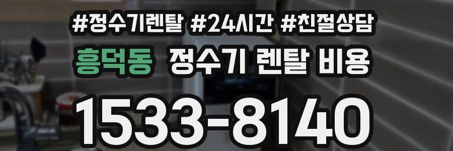 흥덕동 정수기 렌탈 비용