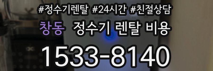 창동 정수기 렌탈 비용