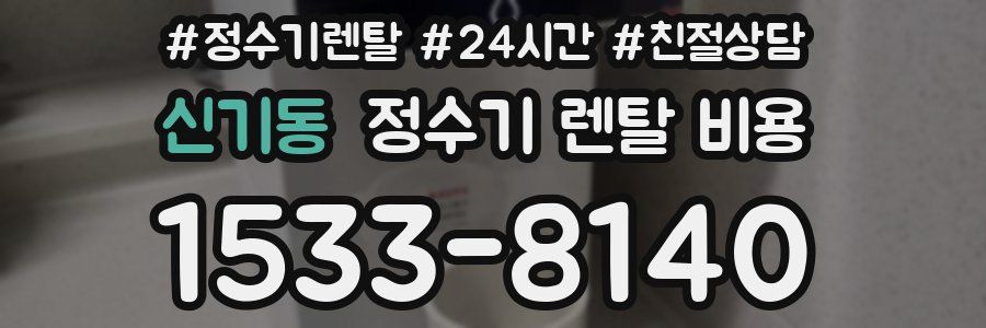 신기동 정수기 렌탈 비용