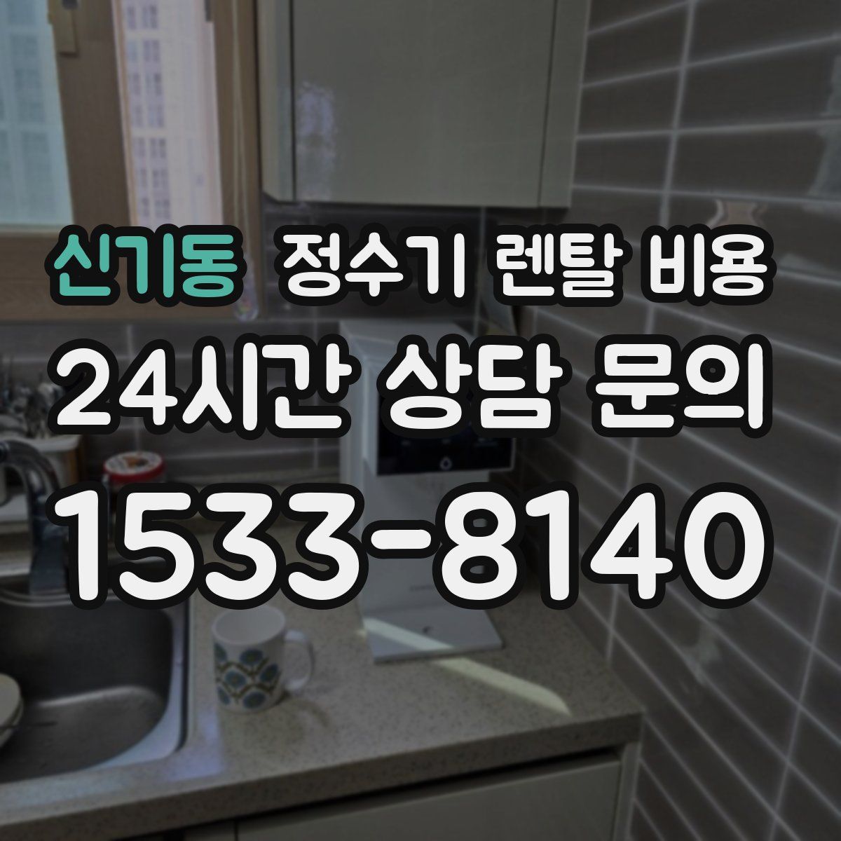 신기동 정수기 렌탈 비용