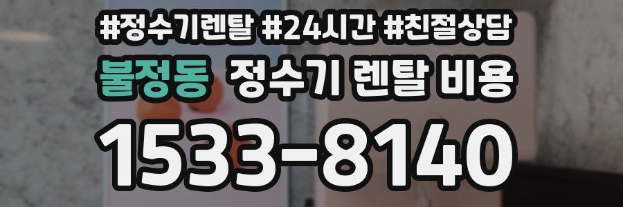 불정동 정수기 렌탈 비용