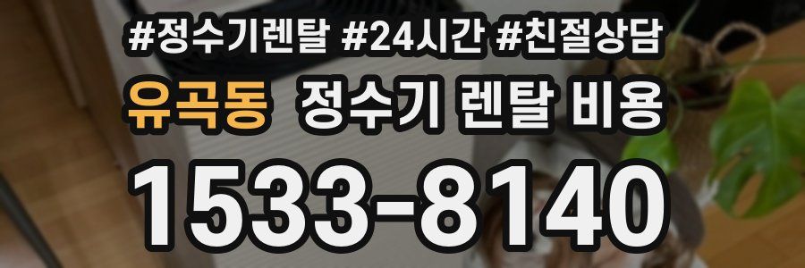 유곡동 정수기 렌탈 비용