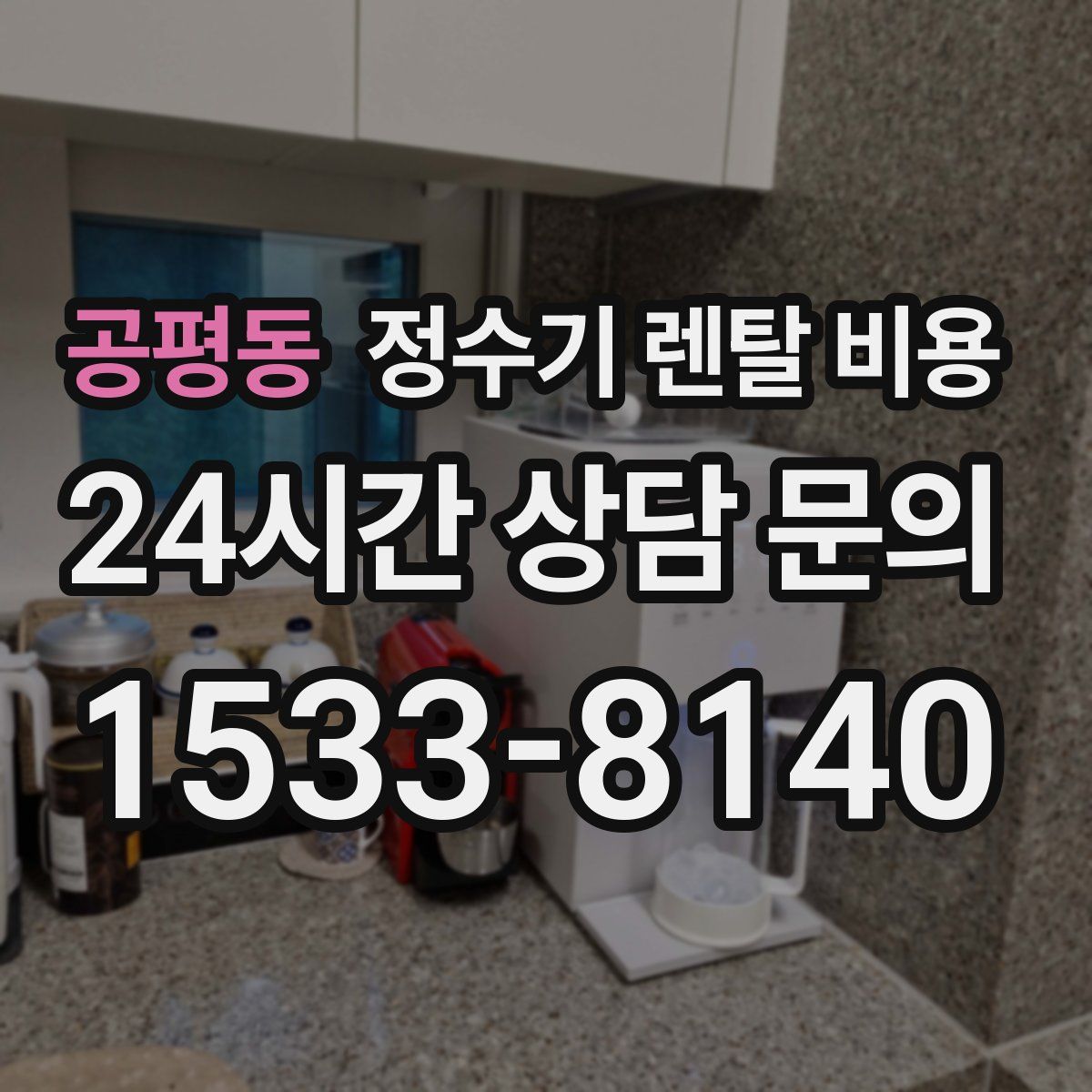 공평동 정수기 렌탈 비용
