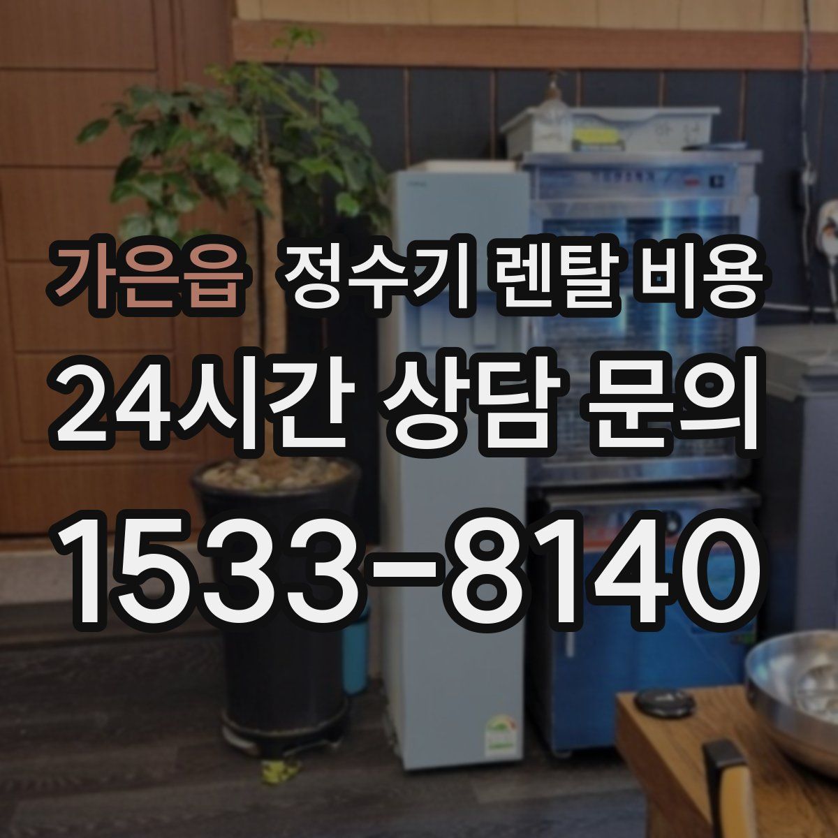 가은읍 정수기 렌탈 비용