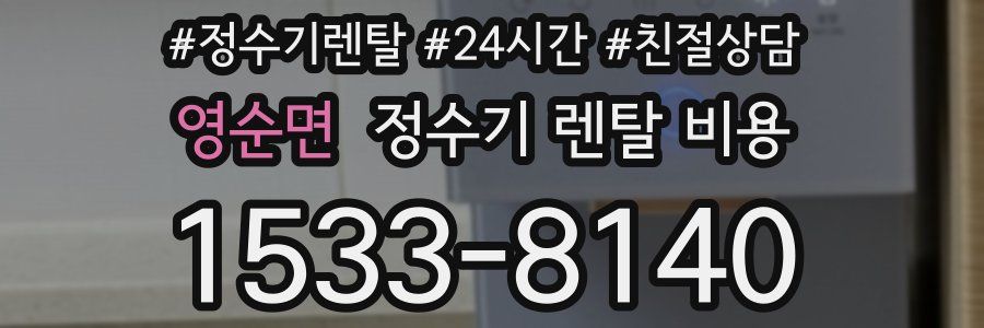 영순면 정수기 렌탈 비용