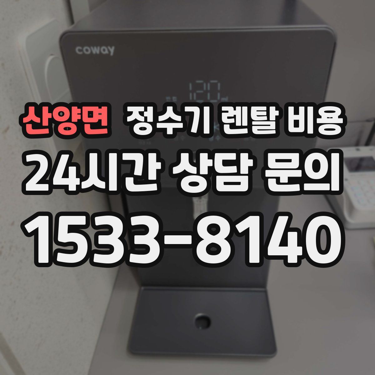 산양면 정수기 렌탈 비용