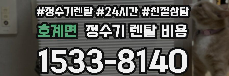 호계면 정수기 렌탈 비용