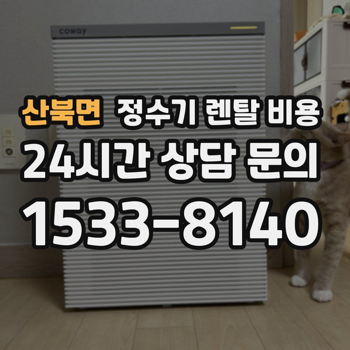 산북면 정수기 렌탈 비용