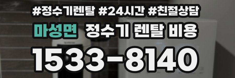 마성면 정수기 렌탈 비용