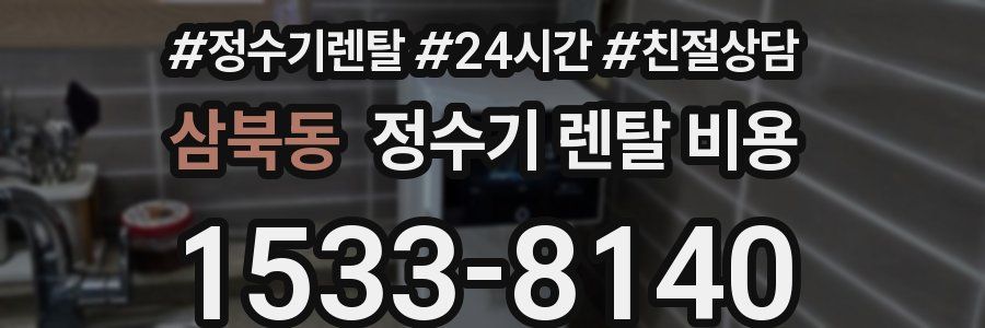 삼북동 정수기 렌탈 비용