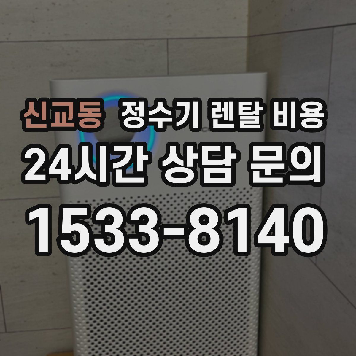 신교동 정수기 렌탈 비용