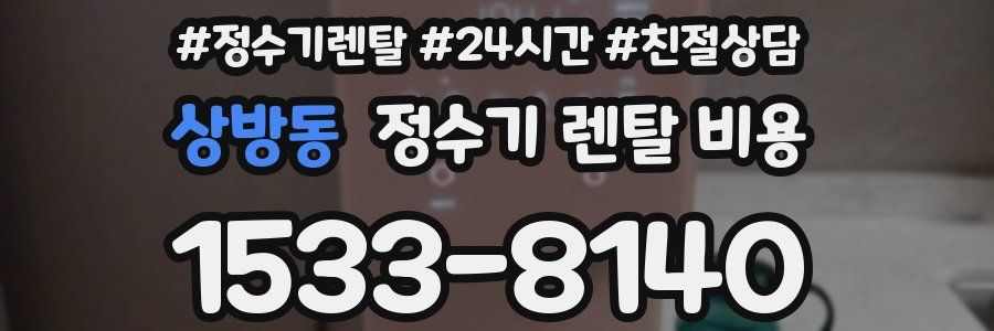 상방동 정수기 렌탈 비용
