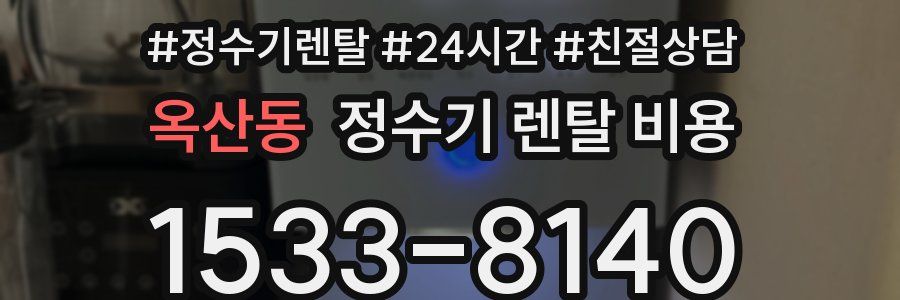 옥산동 정수기 렌탈 비용