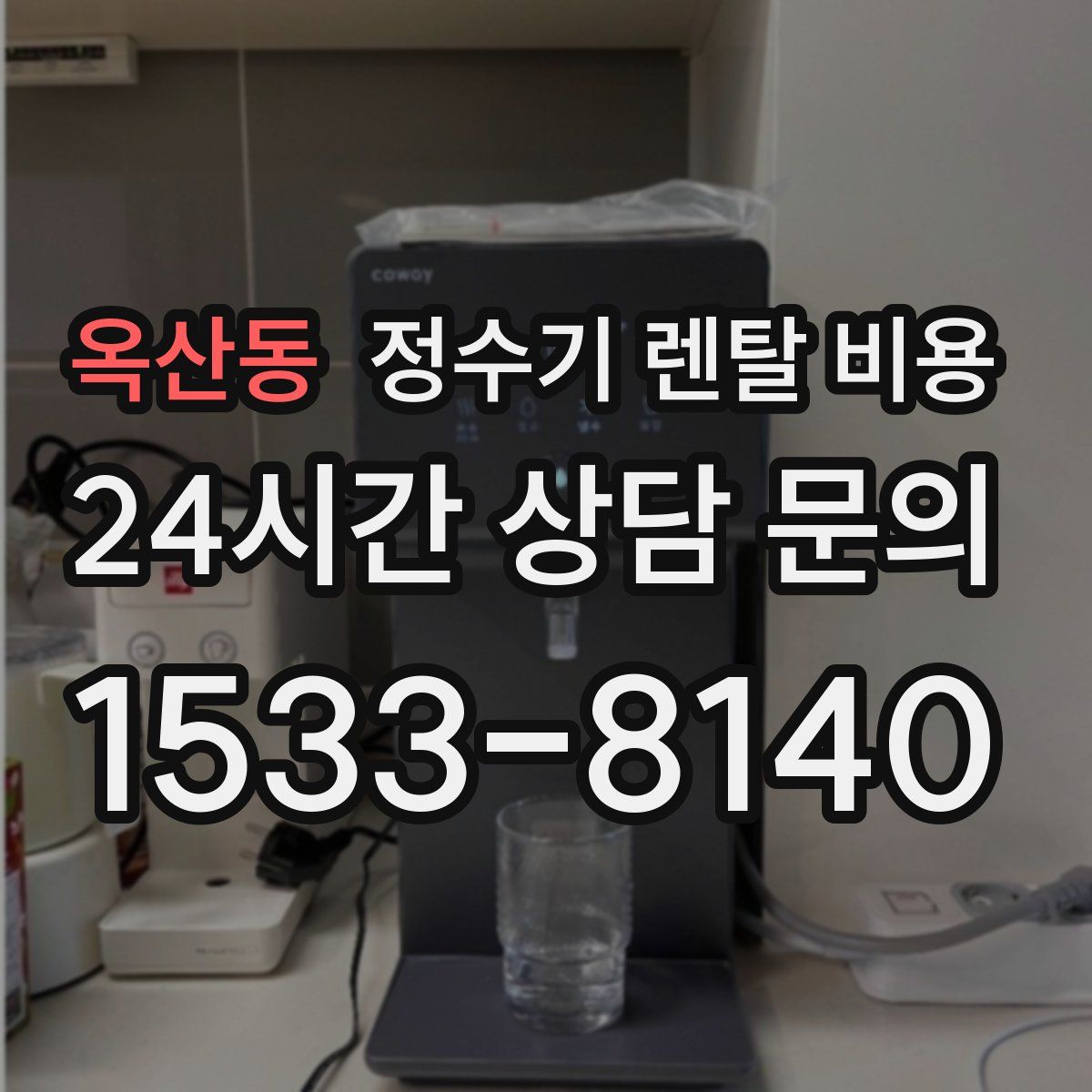 옥산동 정수기 렌탈 비용