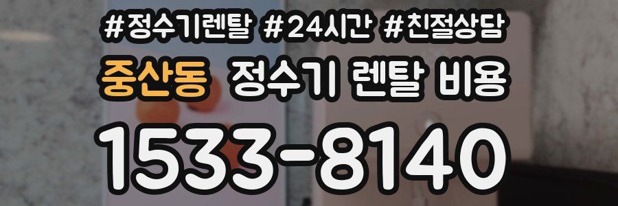 중산동 정수기 렌탈 비용
