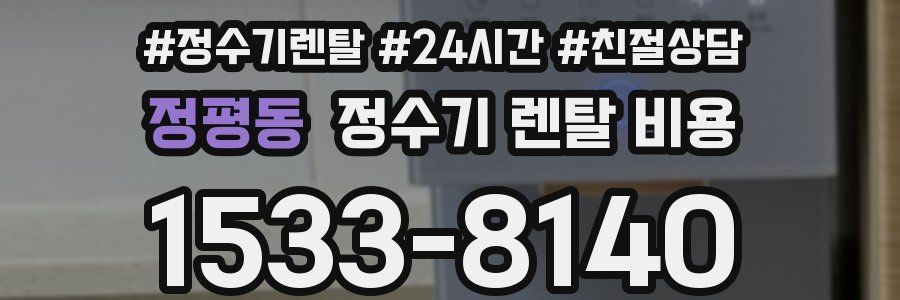 정평동 정수기 렌탈 비용