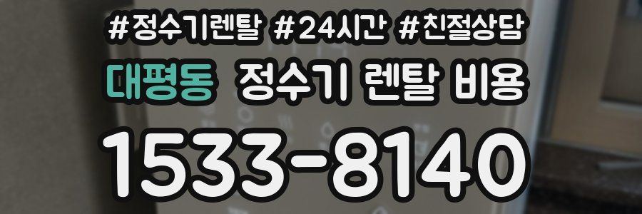 대평동 정수기 렌탈 비용