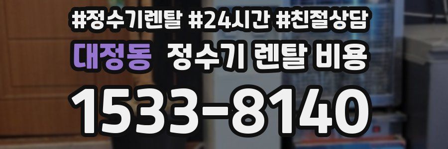 대정동 정수기 렌탈 비용