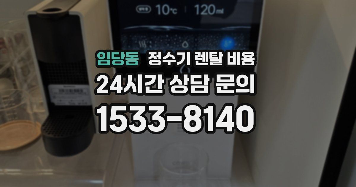 임당동 정수기 렌탈 비용