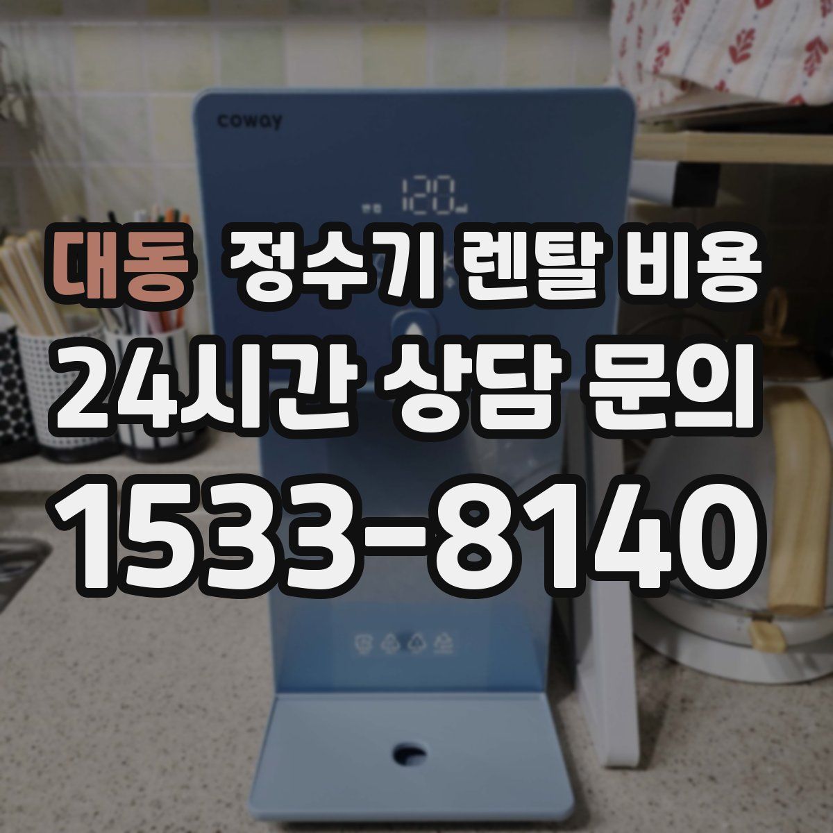 대동 정수기 렌탈 비용