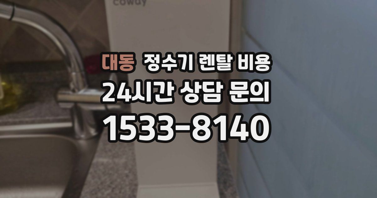 대동 정수기 렌탈 비용