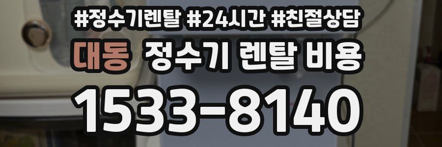 대동 정수기 렌탈 비용
