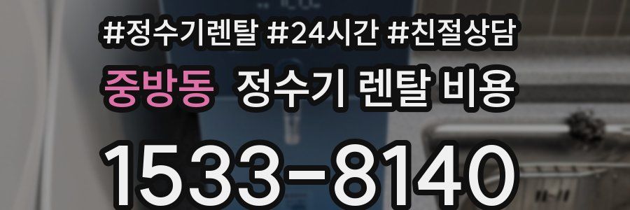 중방동 정수기 렌탈 비용