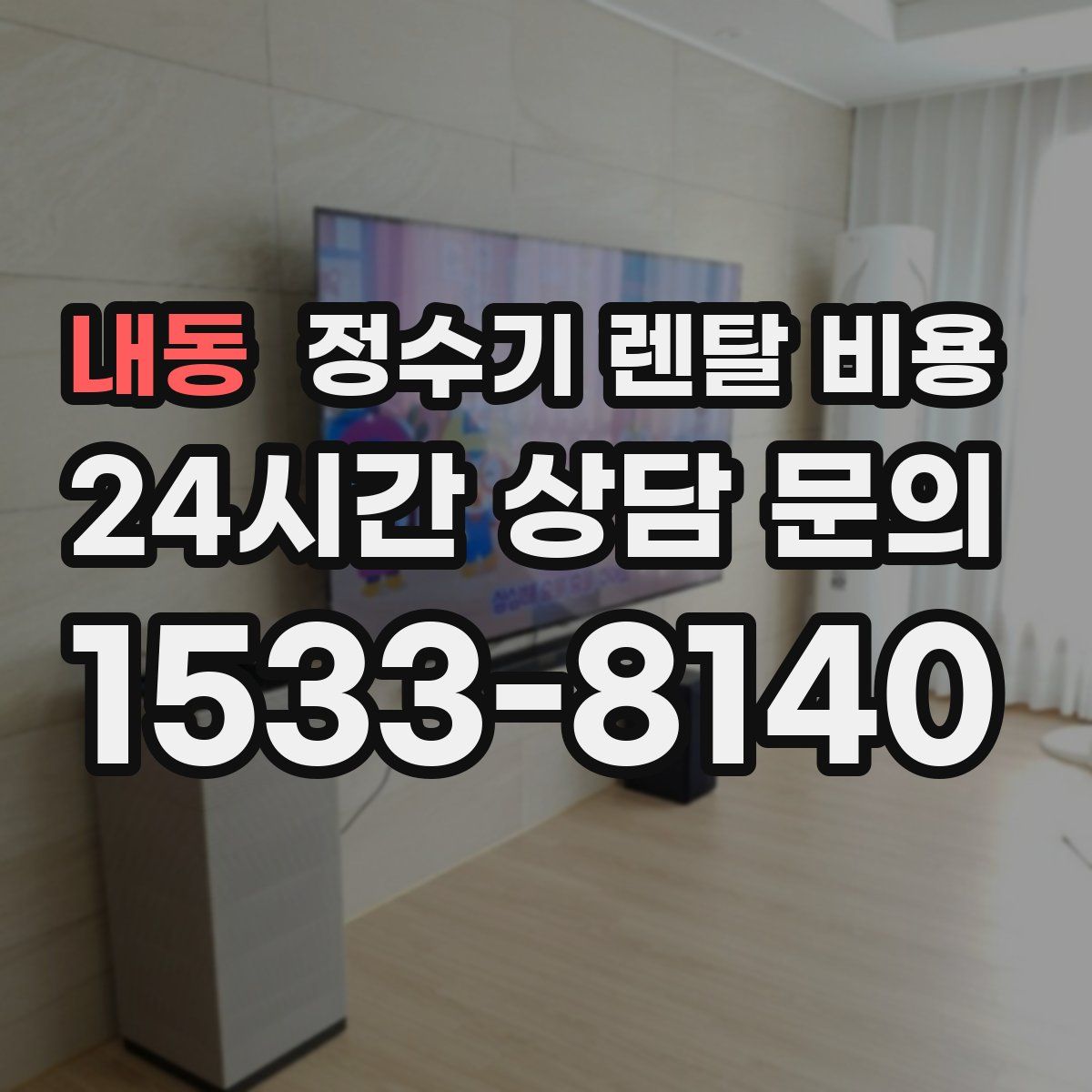 내동 정수기 렌탈 비용