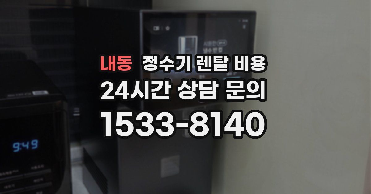 내동 정수기 렌탈 비용
