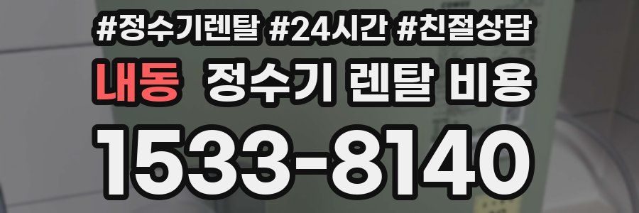 내동 정수기 렌탈 비용