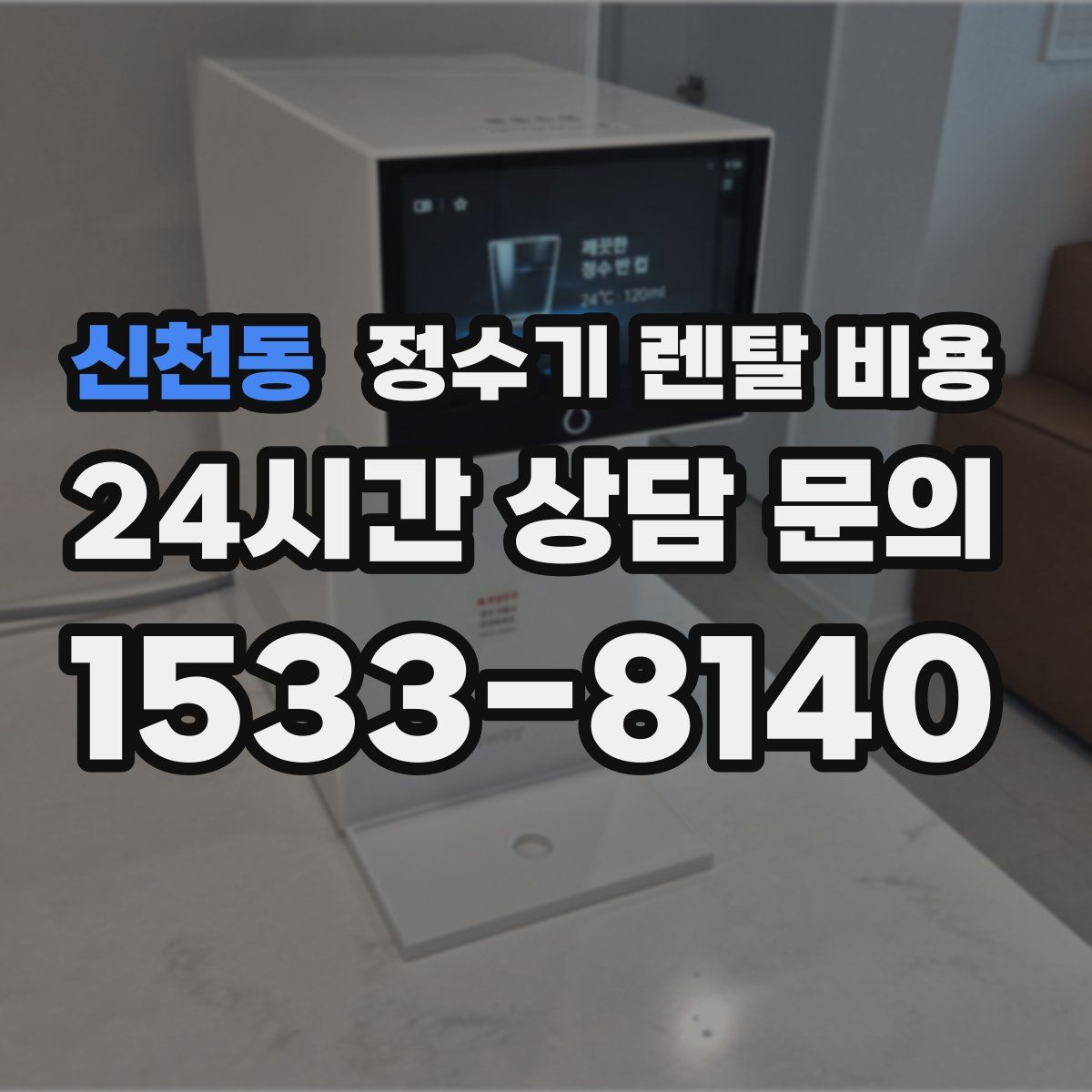 신천동 정수기 렌탈 비용