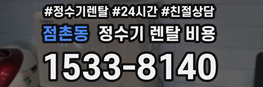 점촌동 정수기 렌탈 비용