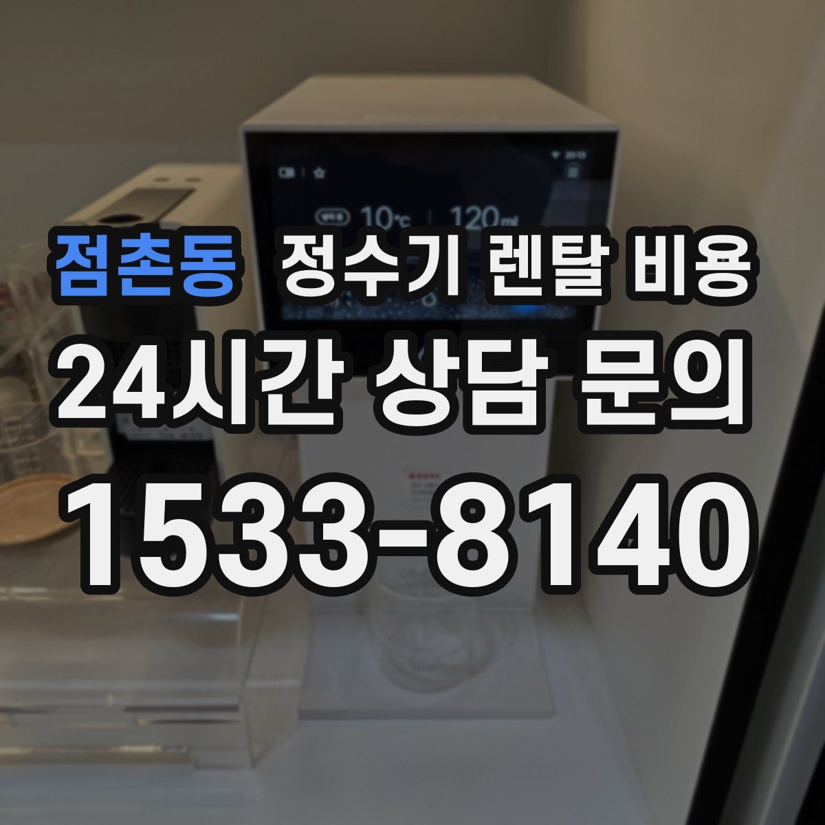 점촌동 정수기 렌탈 비용