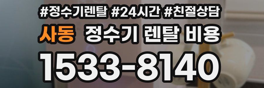 사동 정수기 렌탈 비용