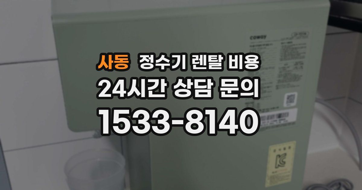 사동 정수기 렌탈 비용