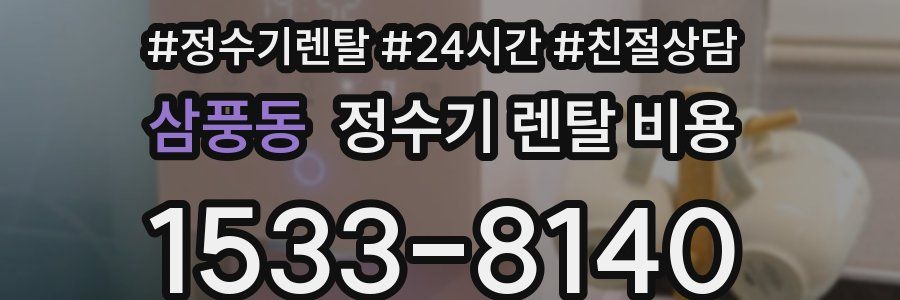 삼풍동 정수기 렌탈 비용