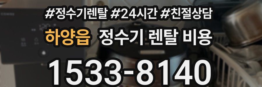 하양읍 정수기 렌탈 비용