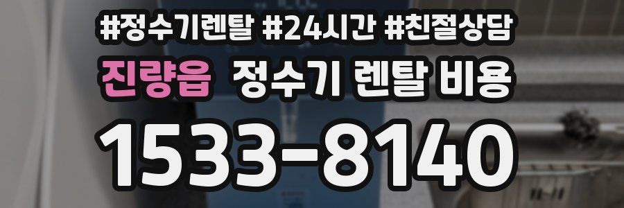 진량읍 정수기 렌탈 비용