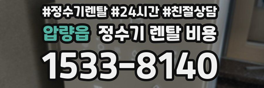 압량읍 정수기 렌탈 비용