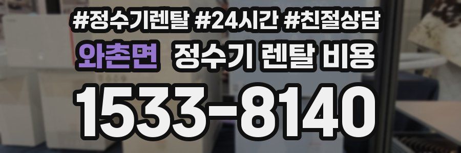 와촌면 정수기 렌탈 비용