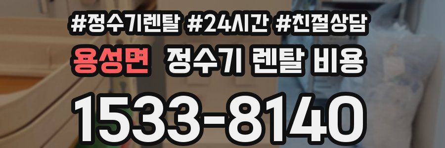 용성면 정수기 렌탈 비용