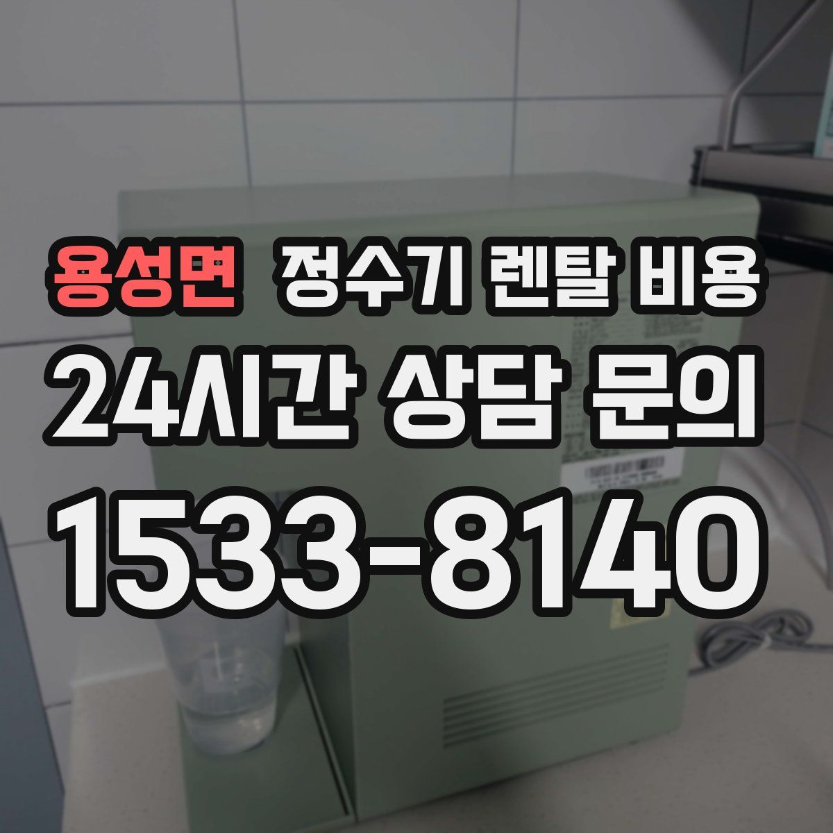 용성면 정수기 렌탈 비용