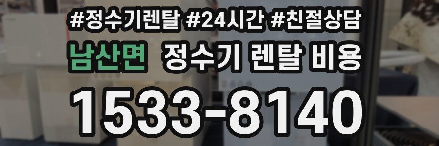 남산면 정수기 렌탈 비용