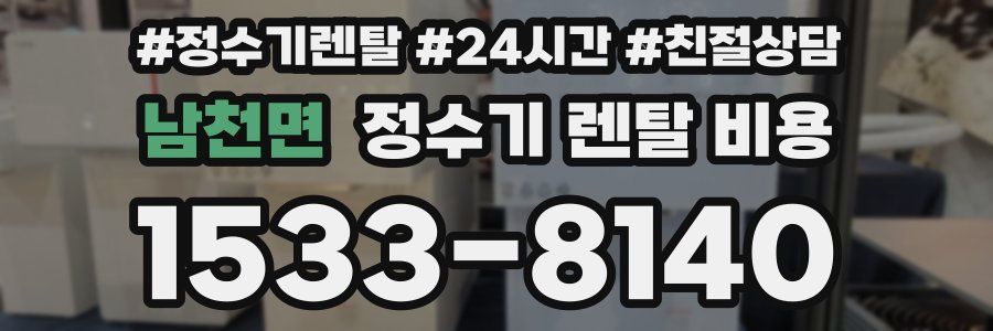 남천면 정수기 렌탈 비용