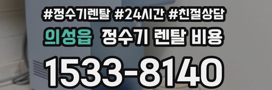의성읍 정수기 렌탈 비용