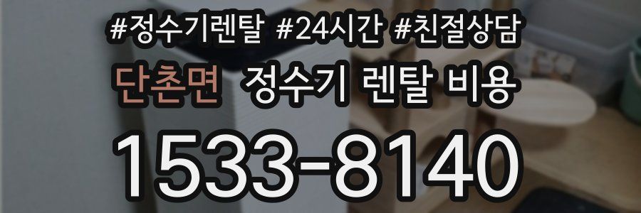 단촌면 정수기 렌탈 비용