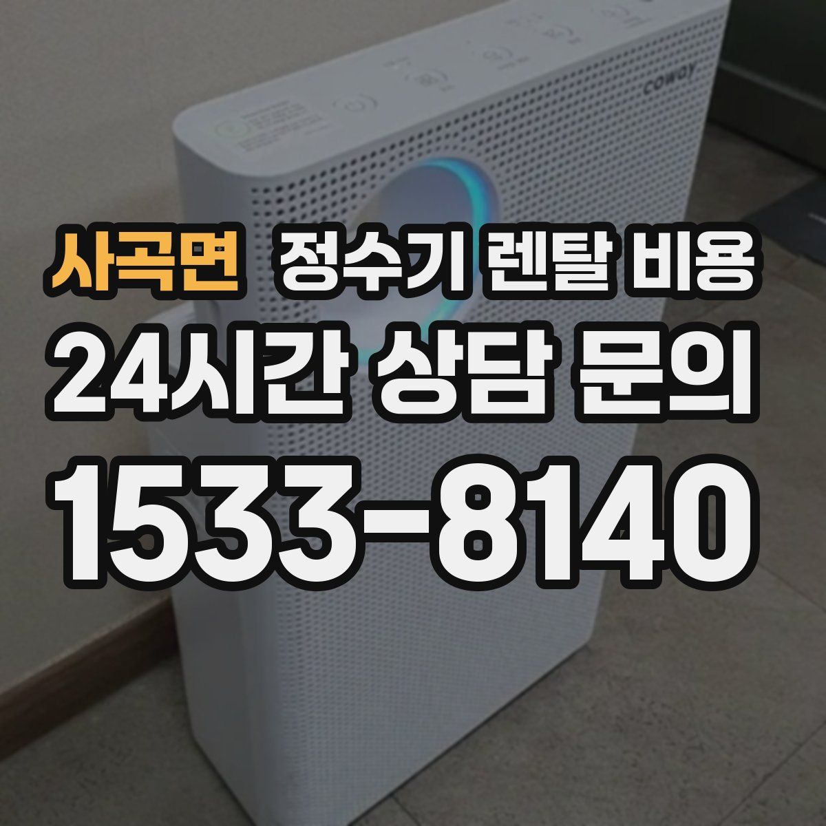 사곡면 정수기 렌탈 비용