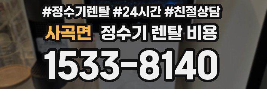 사곡면 정수기 렌탈 비용